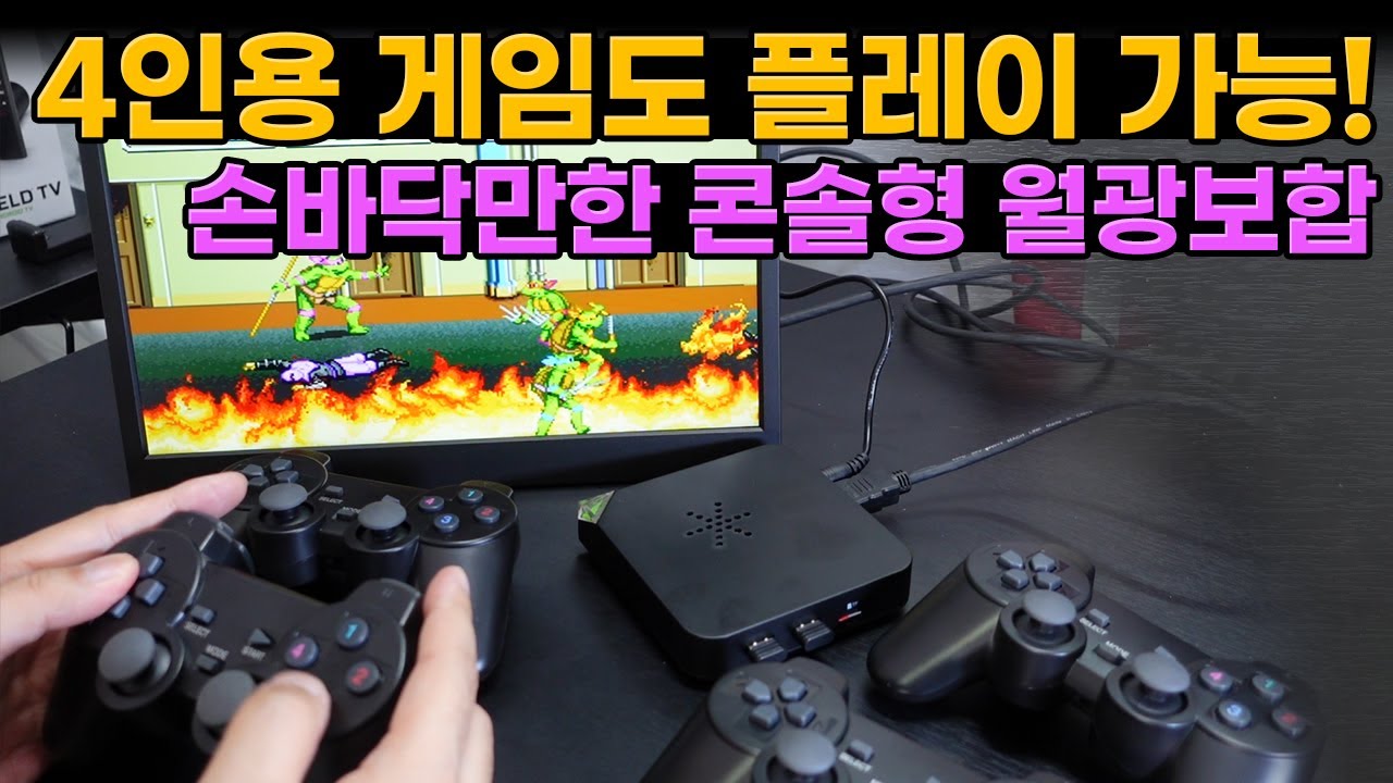 4인용 가능! 손바닥 만한 콘솔형 월광보합 게임기!