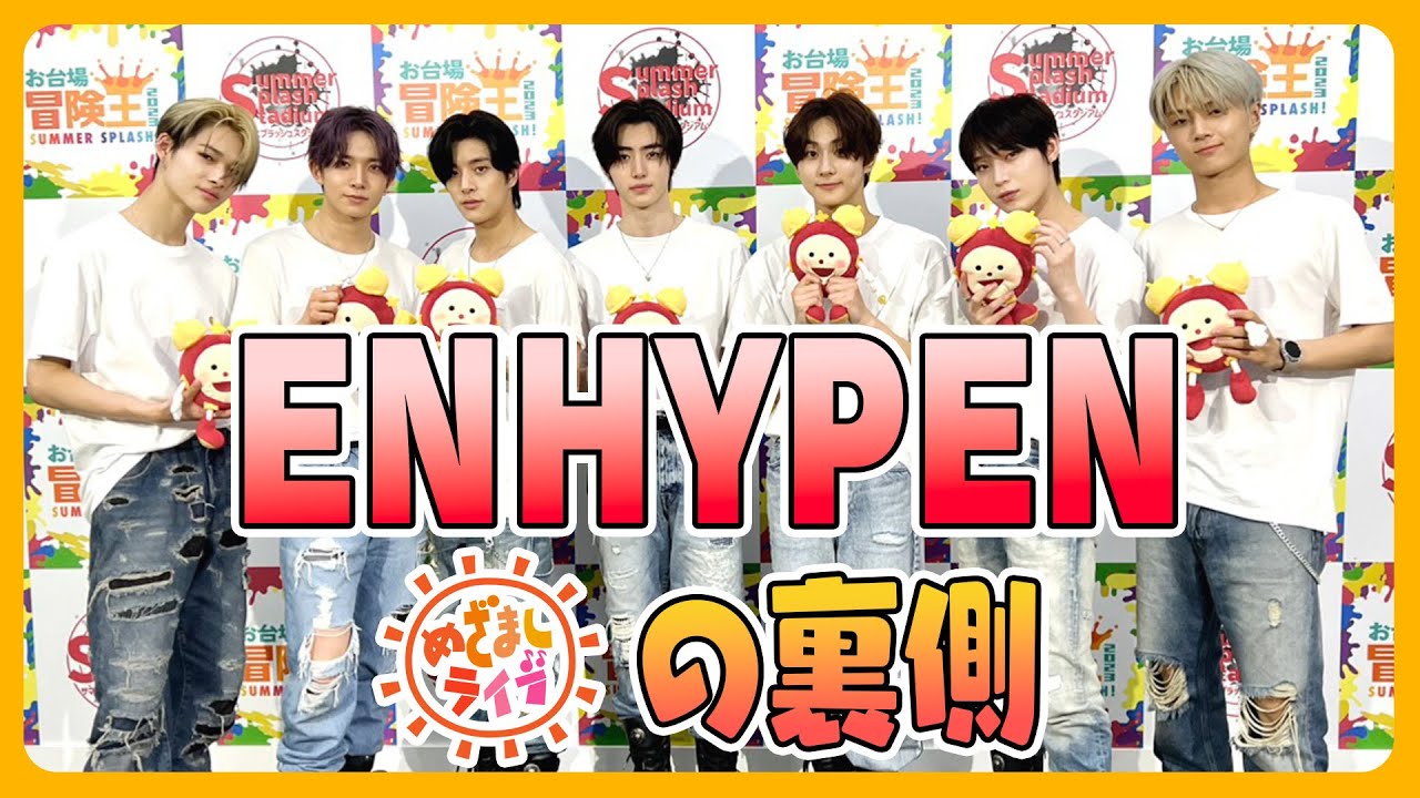 【ENHYPEN】めざましライブ後に密着！