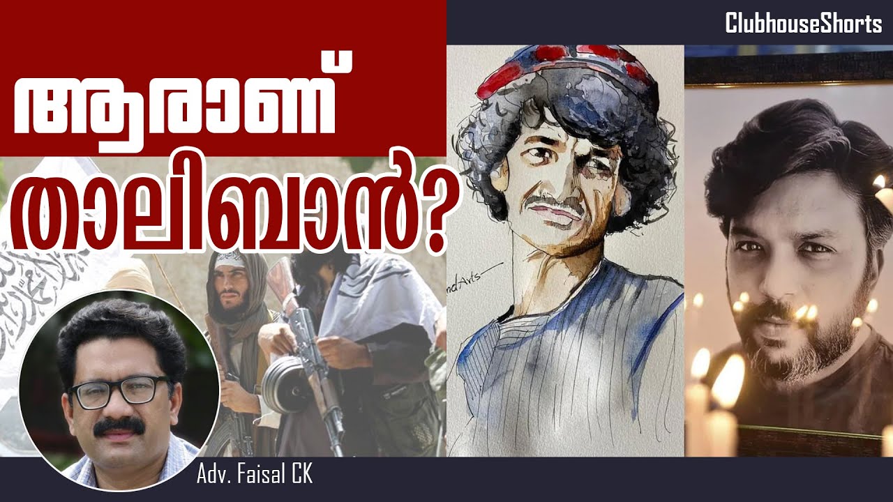 ആരാണ് താലിബാൻ ? | All About Taliban | Faisal CK | 30 മിനിറ്റ് വീഡിയോ | ClubhouseShorts