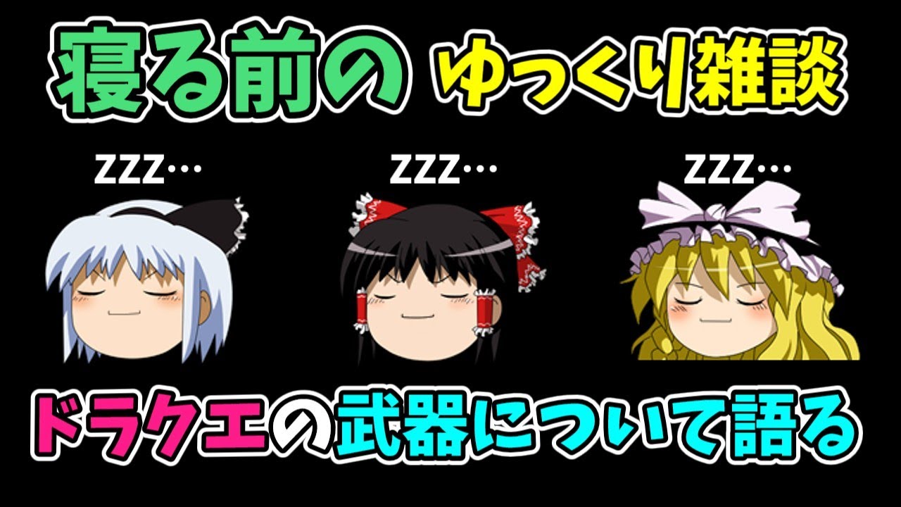 【ゆっくり雑談】ドラクエの武器について語る【作業用・睡眠用】