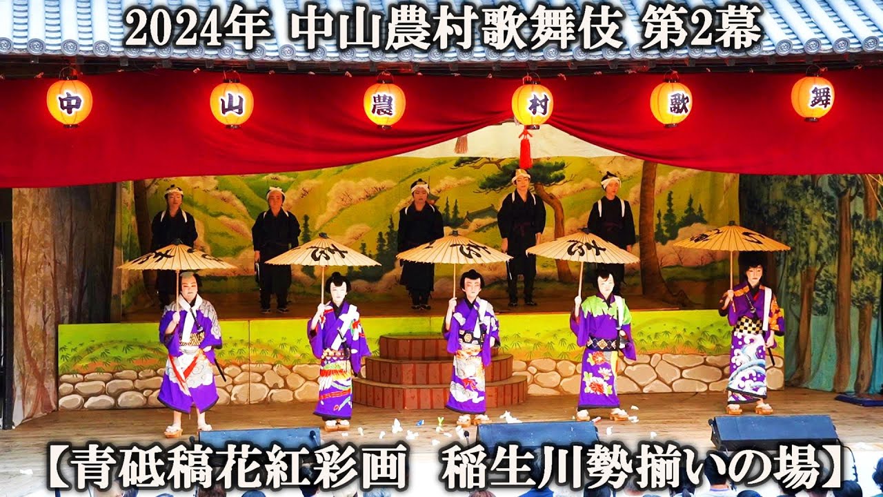 2024年 小豆島中山農村歌舞伎 第二幕【青砥稿花紅彩画 稲瀬川勢揃いの場】(子ども歌舞伎)