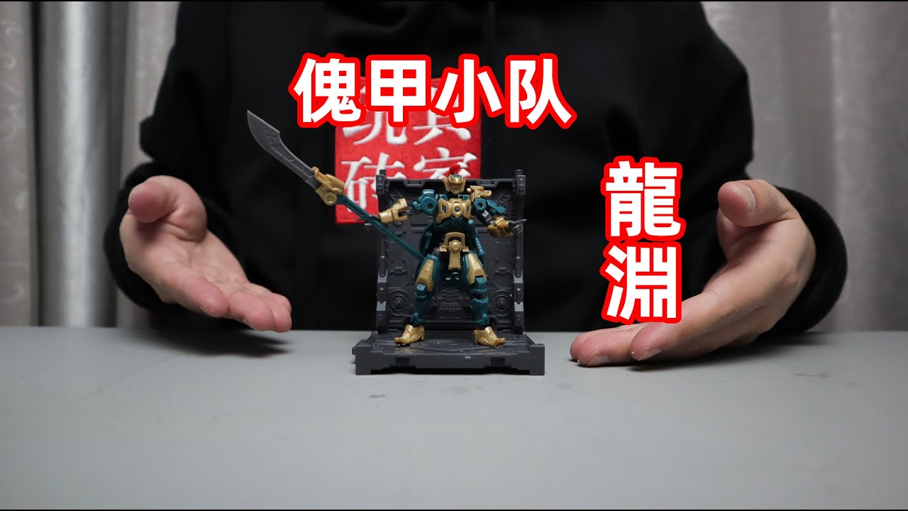 试玩傀甲小队龙渊拼装模型，古代将军和士兵的造型，兵器还挺多的