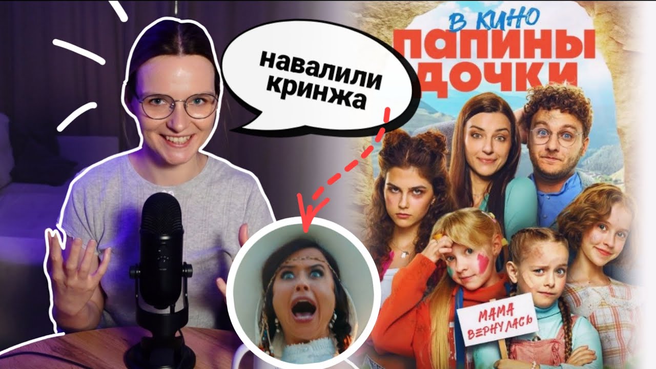 Обзор фильма Папины дочки - мама вернулась