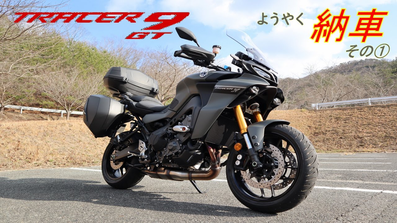 TRACER９GT納車その①　初乗りの感想など