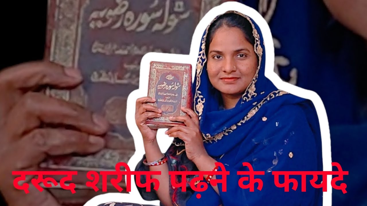 दरूद शरीफ की फजीलत