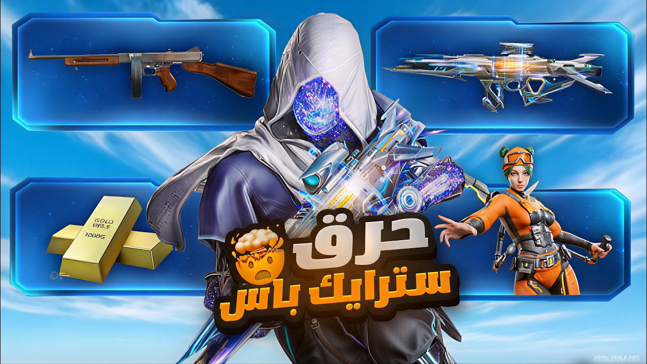 استعراض سترايك باس الجديد وتقييمه😍🔥💪 BLOOD STRIK | بلود سترايك