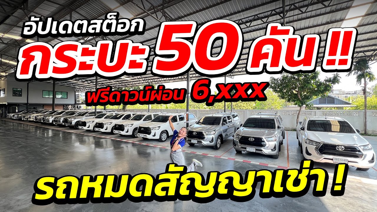 อัปเดตสต็อกระบะ 50 คัน รถหมดสัญญาเช่า ฟรีดาวน์ผ่อนเริ่ม 6 พัน  | รถมือสอง เพชรยนต์