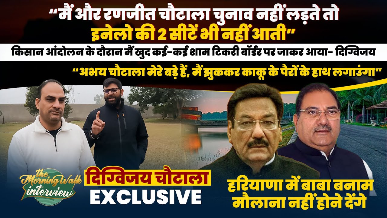इनेलो कैसे जीती 2 सीटें, किसान आंदोलन, अभय चौटाला, कृष्ण बेदी पर खुलकर बोले Digvijay Chautala