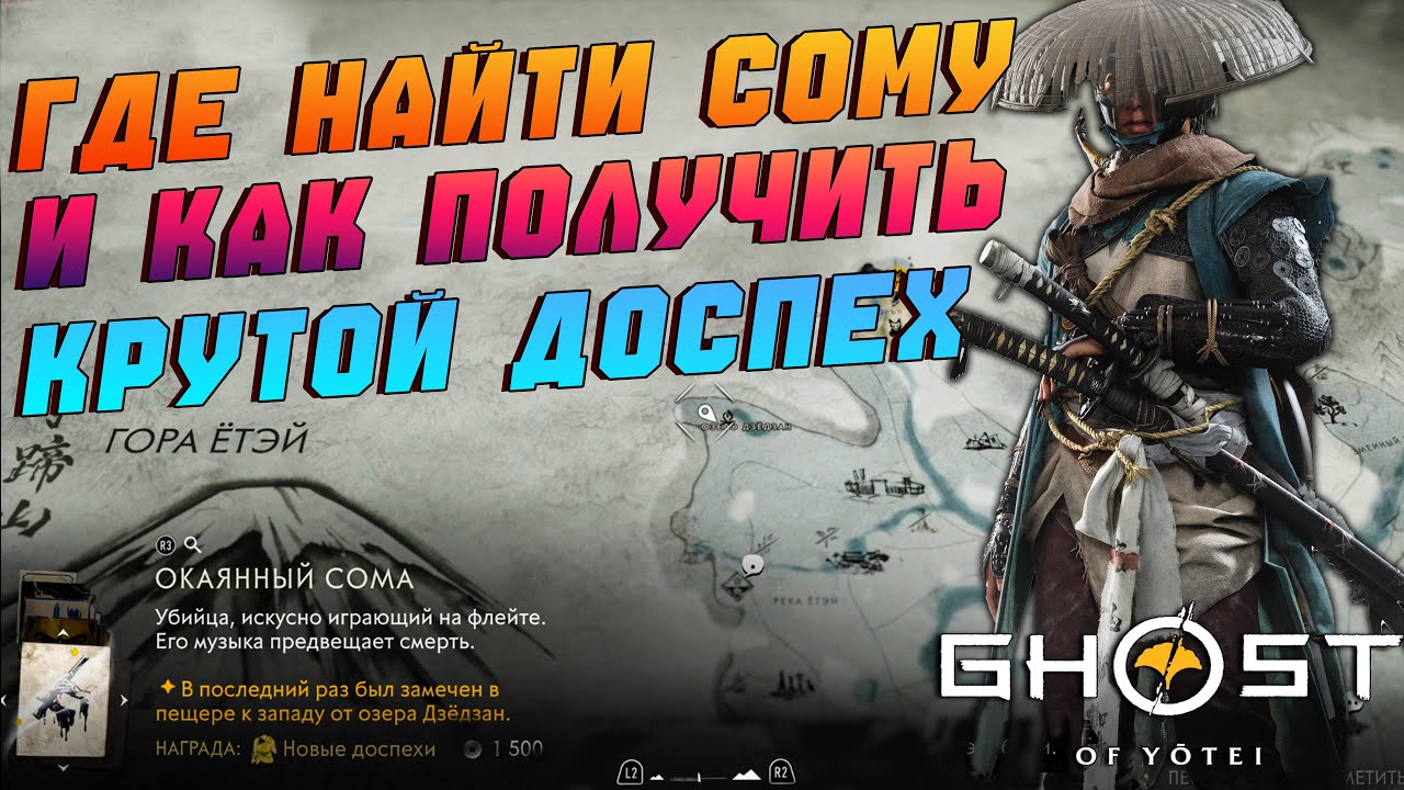 Ghost of Yōtei — Как найти Сому с проклятой флейтой доспех Охотника за головами