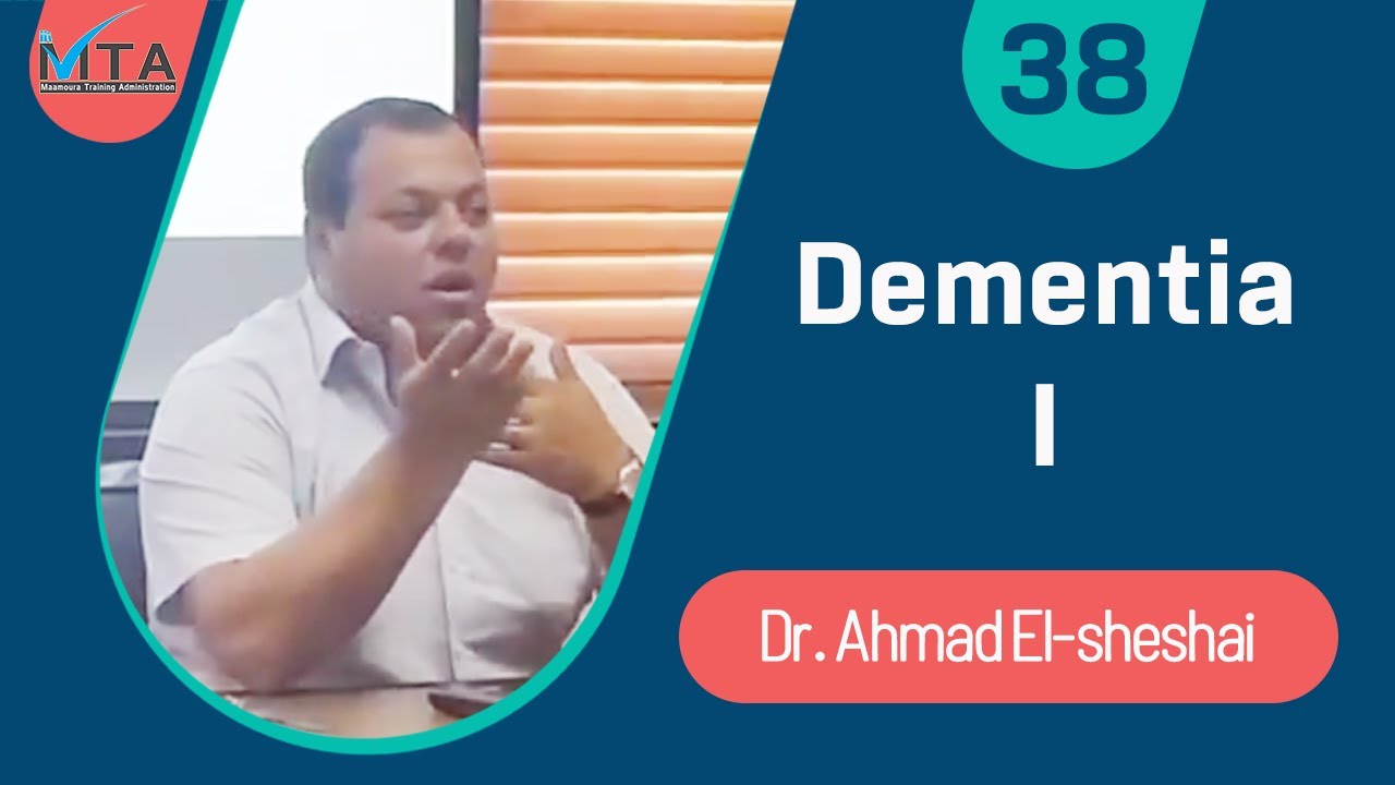 Dementia 1 - د.أحمد الشعشاعي - مستشفى المعمورة (Arabic)