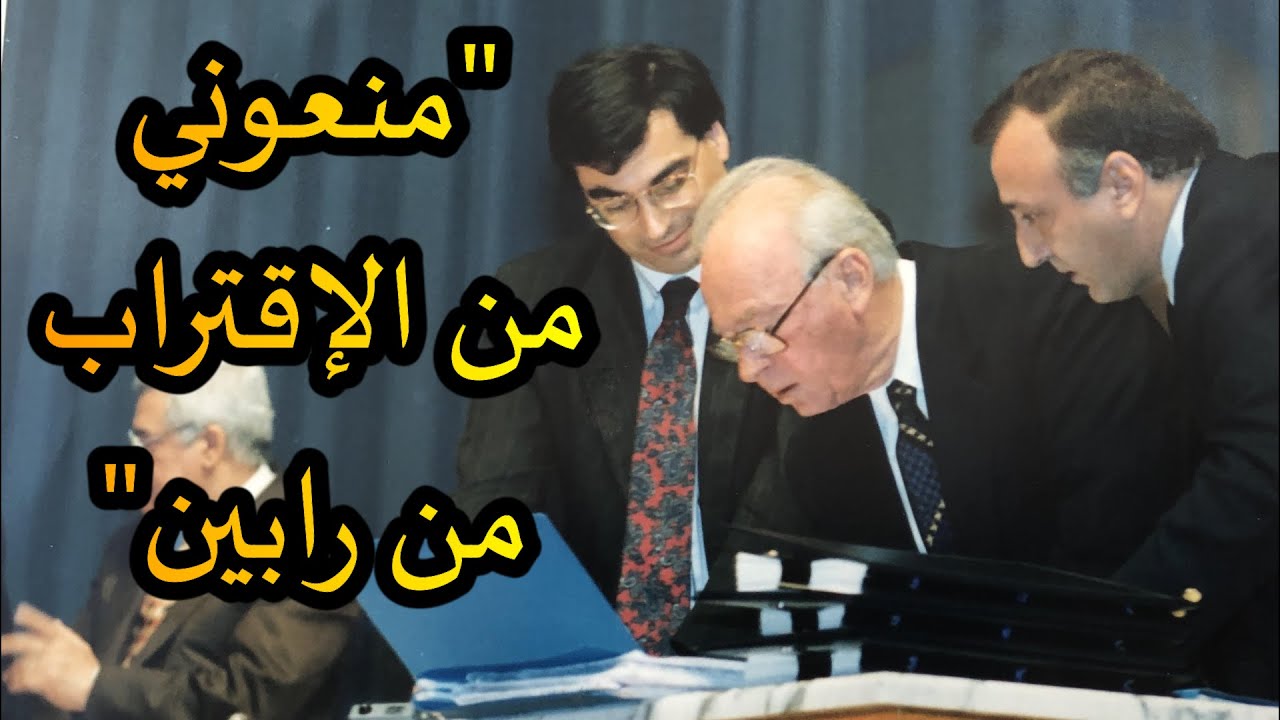 يهود الشرق الأوسط // الشاب اللبناني أصبح مستشار رابين (الجزء الثاني)