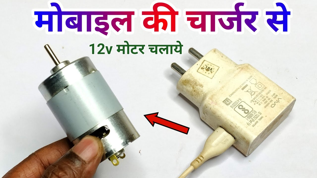 🔥मोबाइल के चार्जर से 12v के मोटर कैसे चलाएं || 12 volt dc motor mobile charger se kaise chalayen