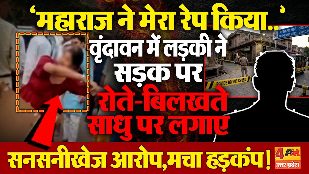Vrindavan में साधु ने लड़की के साथ कर दिया कांड, सड़क पर रोती बिलखती दिखी, मचा हड़कंप !