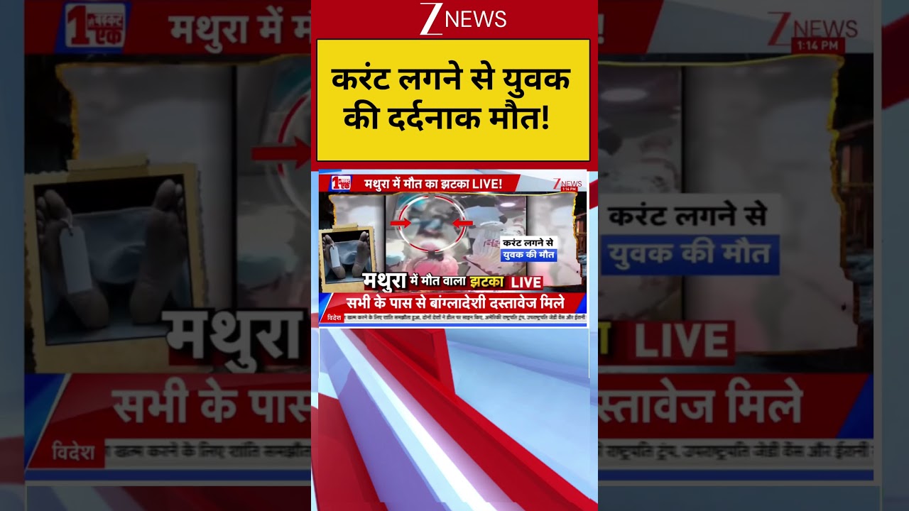 Electrical Death : करंट लगने से युवक की दर्दनाक मौत !   | ZEE News