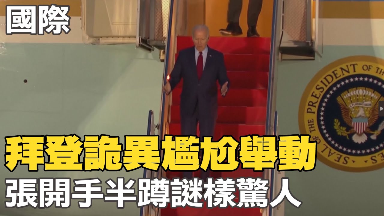 【每日必看】拜登詭異尷尬舉動 張開手半蹲謎樣驚人｜拜登北約峰會演說兩度凸槌 與會領袖驚呆 20230714 @中天新聞CtiNews