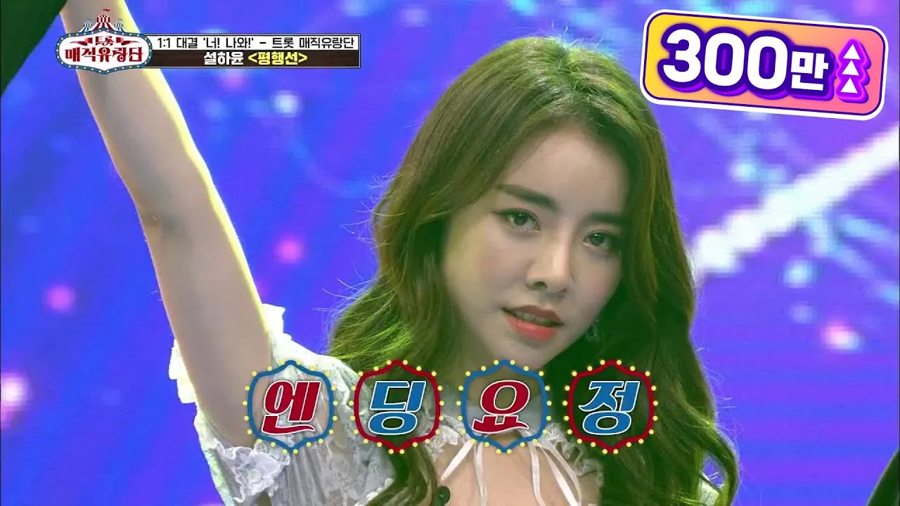 엔딩요정♨ 유랑단의 섹시미녀 등장! ‘설하윤 - 평행선’ [트롯매직유랑단] | KBS 210612 방송