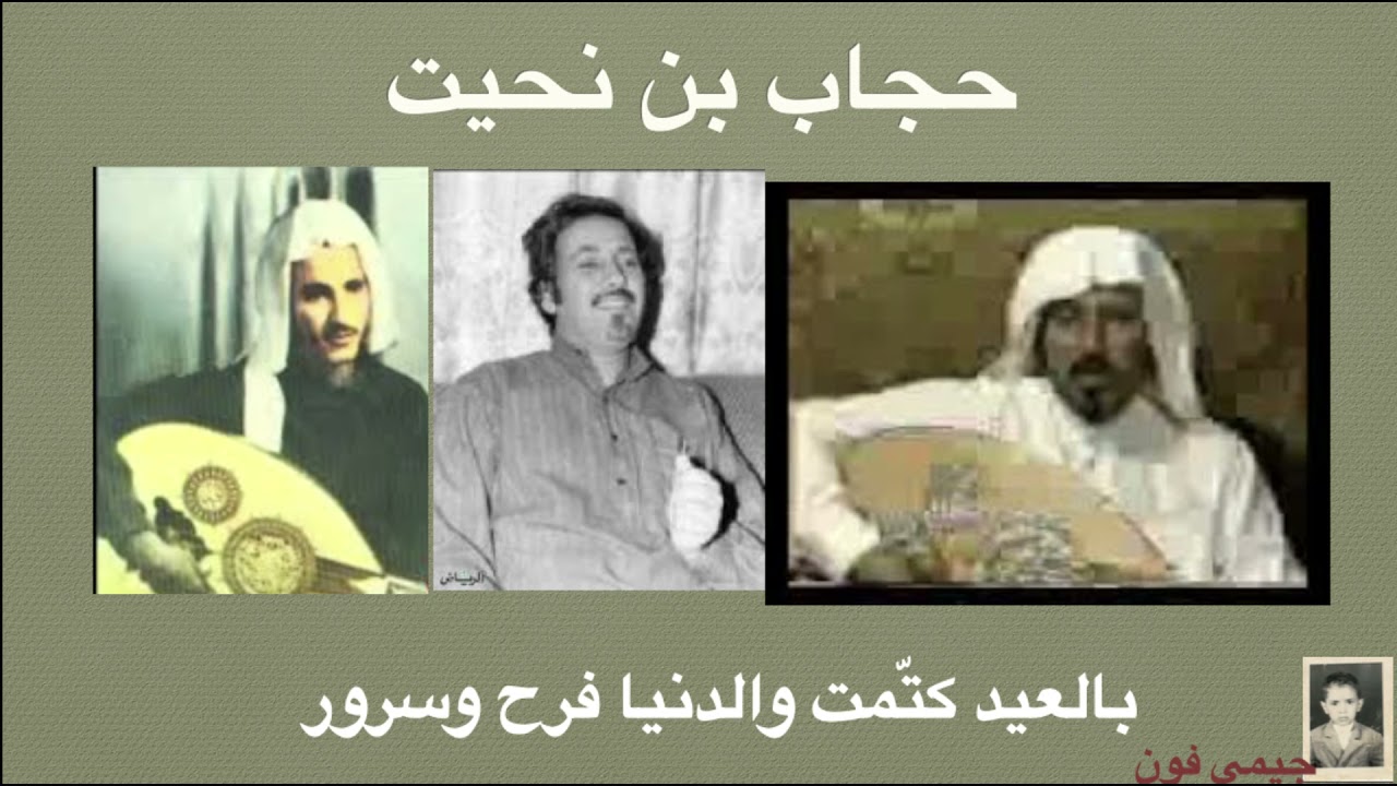 حجاب بن نحيت بالعيد كتمت والدنيا فرح وسرور