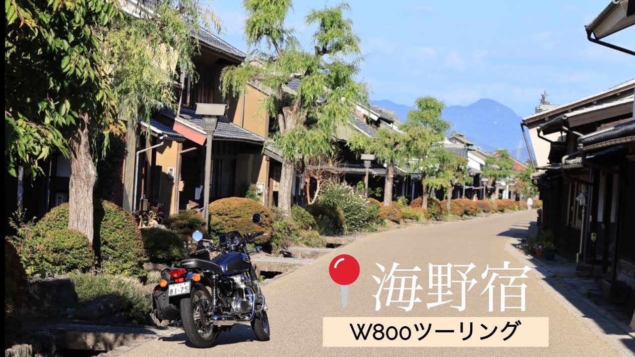 【モトブログ】W800で海野宿までツーリング【早朝の宿場町】