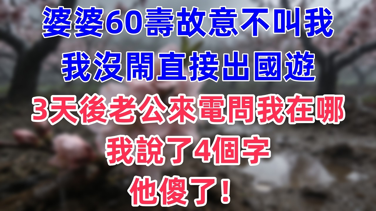 婆婆辦70大壽不喊我，讓我在家裡吃剩飯時，老公來電：過來把帳結了！我媽：別急！結帳前先做1事，隔天喝西北風的婆家傻眼了！