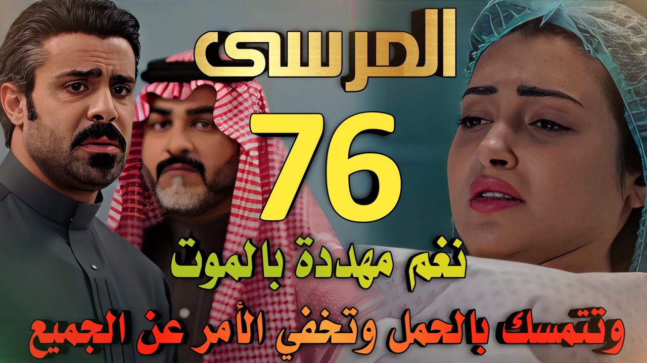مسلسل المرسى ملخص الحلقة 76 (نغم مريضة بالقلب وحياتها في خطر وتتمسك بالحمل ونهى تودع زياد)