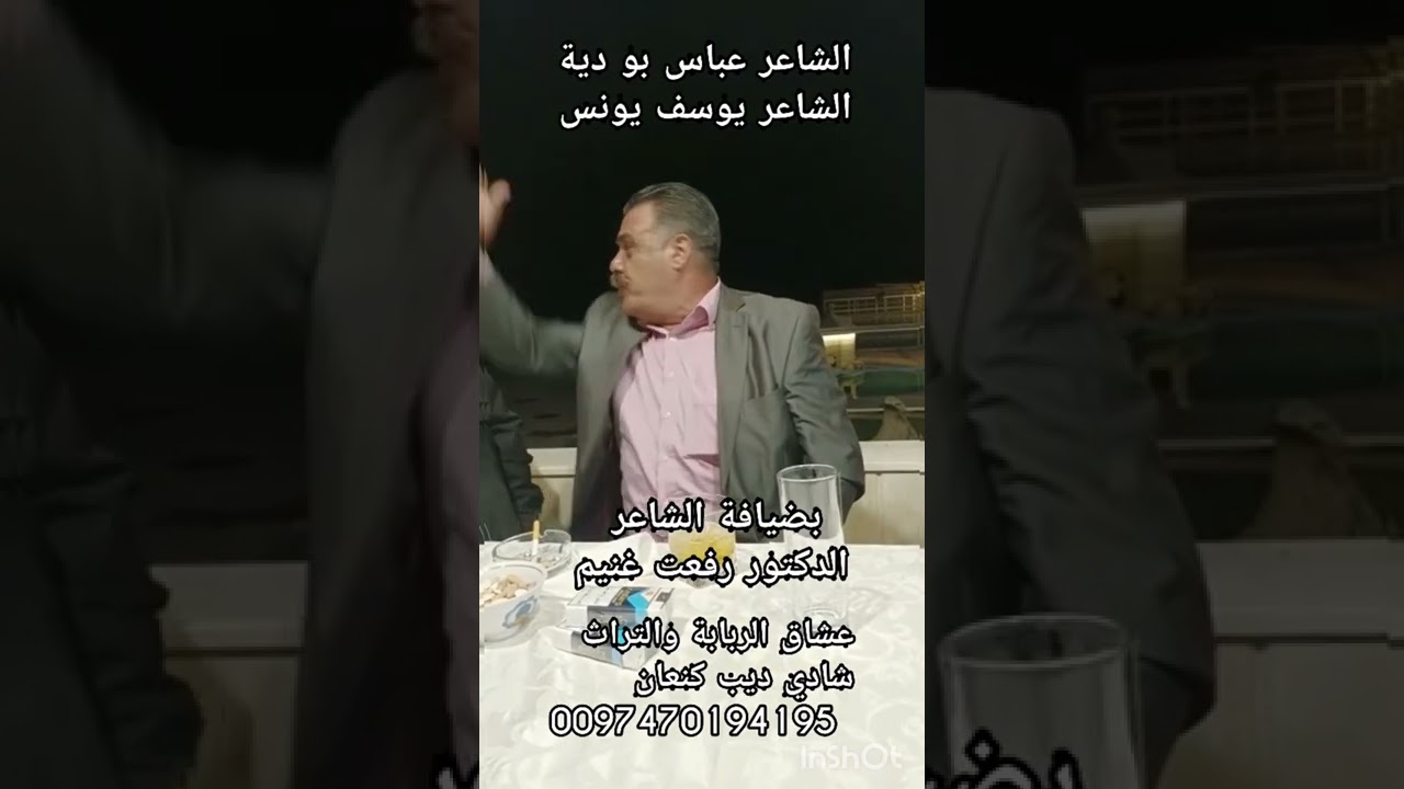 #الشاعر_عباس_بو_ديا  #الشاعر_يوسف_يونس #عشاق_الربابة_والتراث #شادي_ديب_كنعان  #فضلا_وليس_أمرا_أشترك