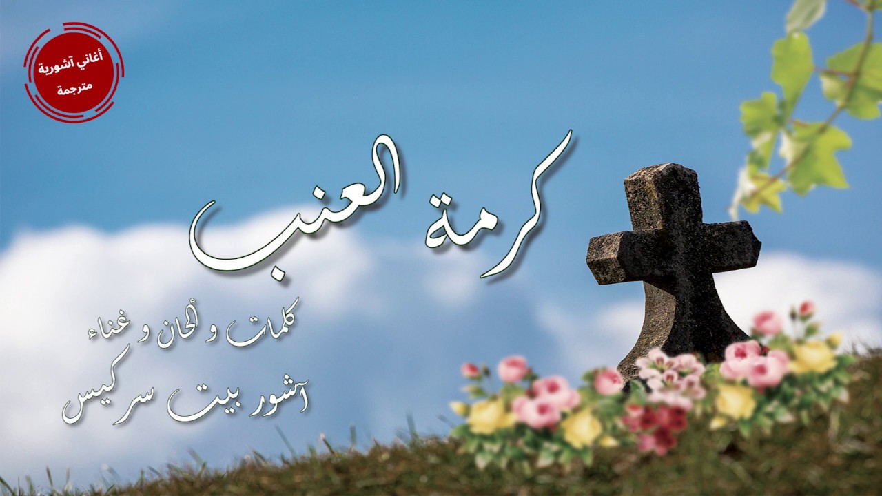 اشور بيت سركيس - رومتا د خشا  = كبتا د أنوى ( كرمة العنب ) Ashur Betsargis Gipta D' Anwe