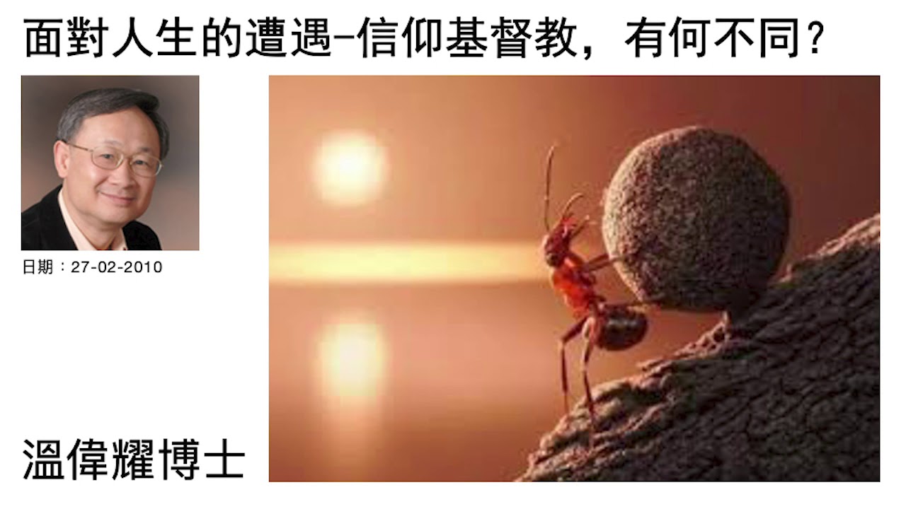 面對人生的遭遇－信仰基督教，有何不同？ 溫偉耀博士