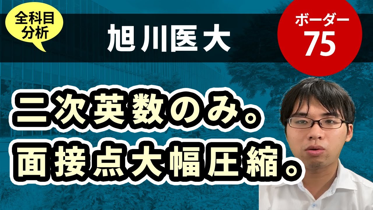 ＜リメイク版＞旭川医科大学医学部（医学科）入試分析！ーあっしー先生国公立医学部を語る㉘