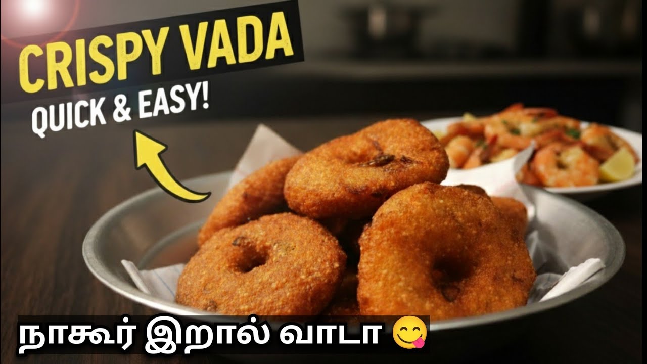 நாகூர் ஸ்பெஷல் வாடா ரெசிபி | crispy Nagore vaada recipe in tamil | evening snacks 