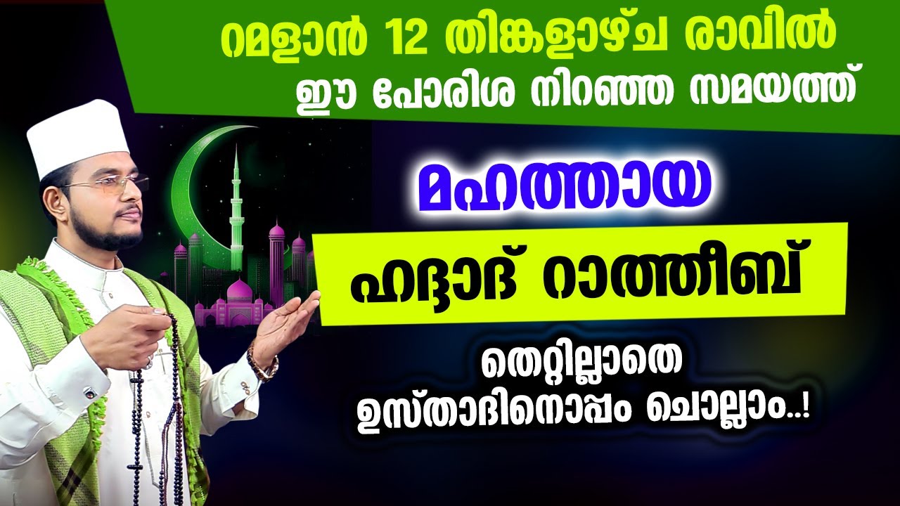മഹത്തായ ഹദ്ദാദ് റാത്തീബ് ഉസ്താദിനൊപ്പം ചൊല്ലാം | Haddad Ratheeb,
