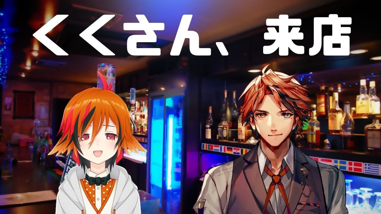 【雑談コラボ】くくさん来店！今日はどんな会話が繰り広げられるんや…！？【ホロスターズ/夕刻ロベル】
