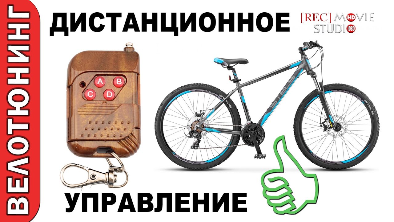 Дистанционное управление велосипедом