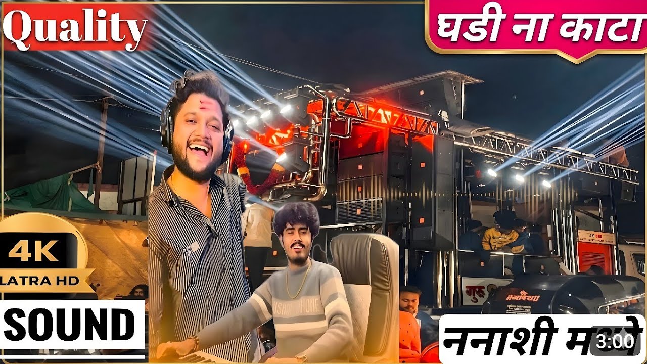 Guru mavali band sargana 44 song । घडी ना काटा लय भारी वाजवलं ना नक्की बघा ननाशी मध्ये तुफान गर्दी 
