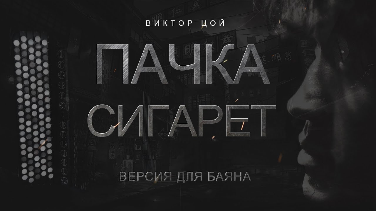 ПАЧКА СИГАРЕТ на БАЯНЕ 🎧 ::[|||]:: (караоке🎤через субтитры)