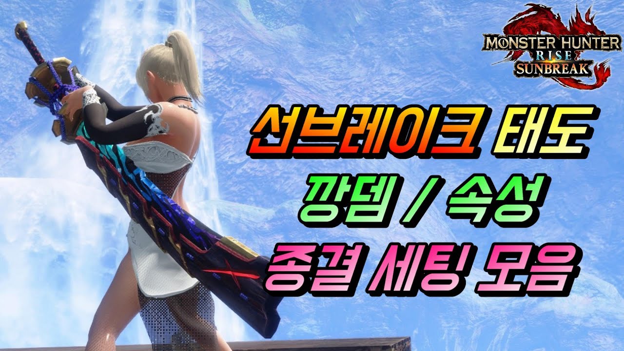 【MHR:SB】 깡뎀부터 속성까지 ! 태도 종결 세팅을 맞춰보자 ! Ver. 1.0│태도 장비 커스텀 빌드│Long Sword Build│Monster Hunter Sunbreak