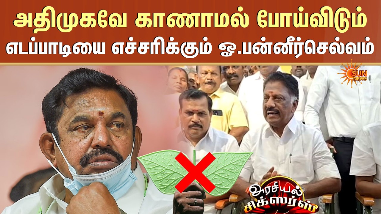 OPS Slams EPS | AIADMK Future in Doubt? | எடப்பாடியை எச்சரிக்கும் ஓ.பன்னீர்செல்வம் |TN Election 2026