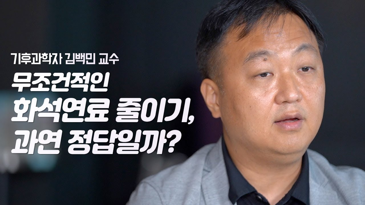 인류 멸망, 현재 진행 중? 지구를 지키는 방법은?  | 기후과학자 김백민 교수 | 기후 환경 지구온난화