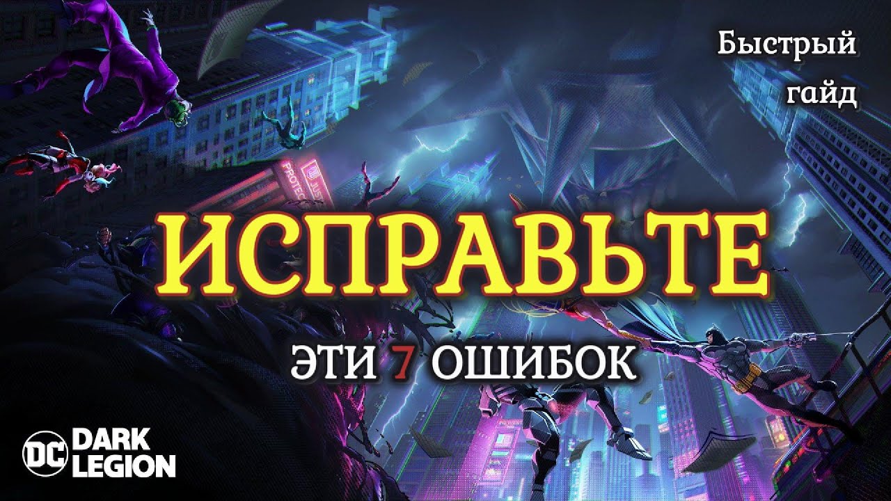 НЕ ПОВТОРЯЙТЕ ЭТИ 7 ОШИБОК // DC: Dark Legion #dc #dcdarklegion #twitch #twitchstreamer