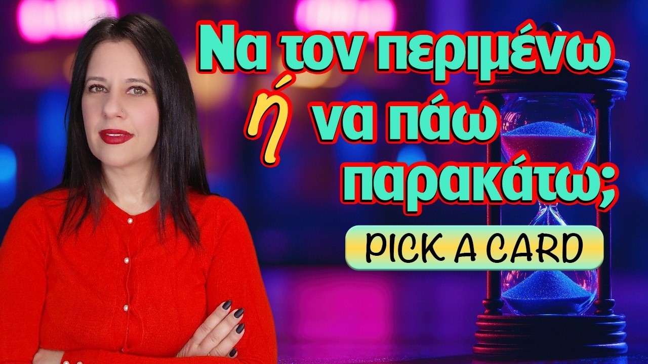 ΝΑ ΤΟΝ ΠΕΡΙΜΕΝΩ Η ΝΑ ΠΑΩ ΠΑΡΑΚΑΤΩ; (2026) Pick a card,τράπουλα Κατίνας, με την Χρύσα! ΤΙ ΝΑ ΚΑΝΕΙΣ;;