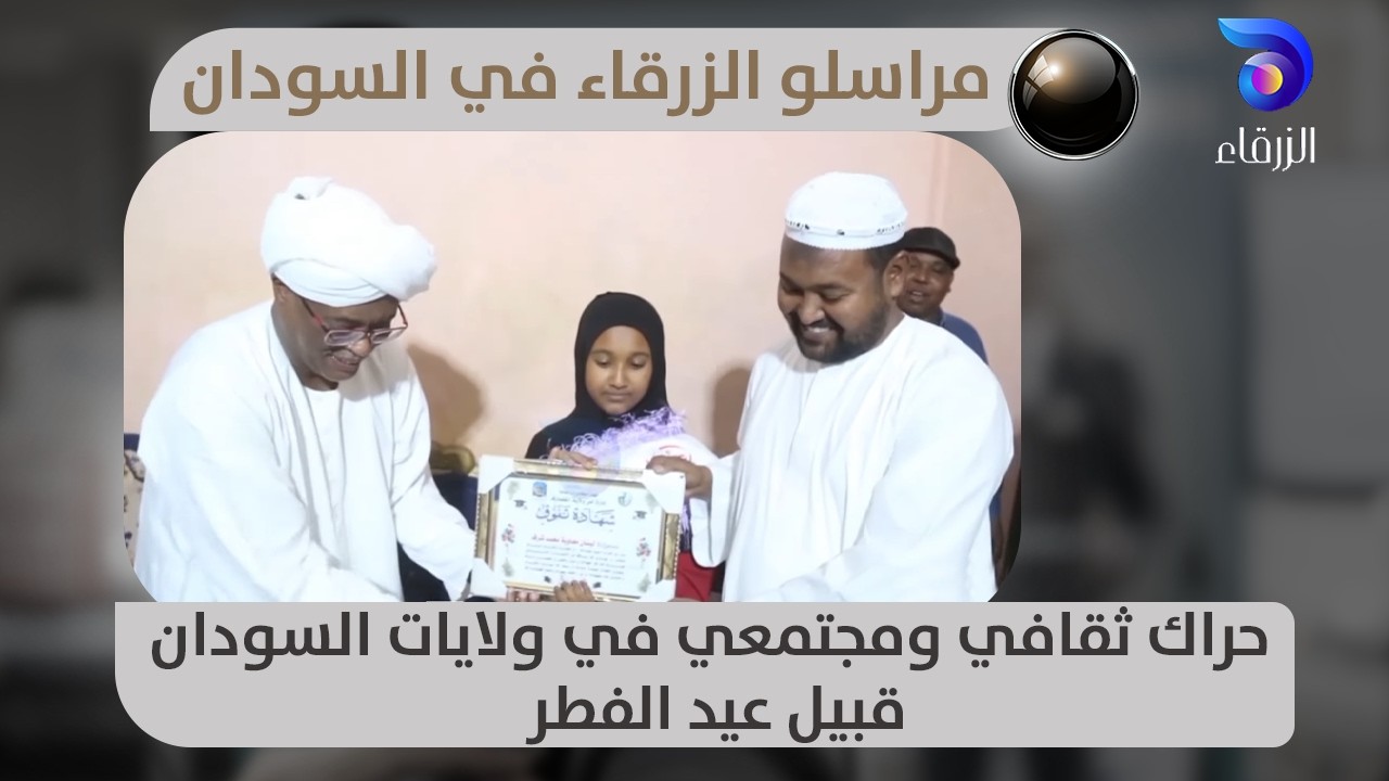 حراك ثقافي ومجتمعي في ولايات السودان قبيل عيد الفطر || مراسلو  الزرقاء