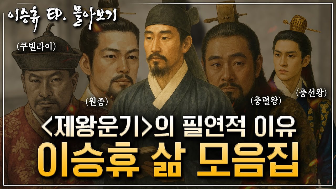 [이승휴ep.몰아보기] 제왕운기는 왜 만들어졌을까? 고려시대 천재 학자 이승휴의 파란만장 인생 총정리