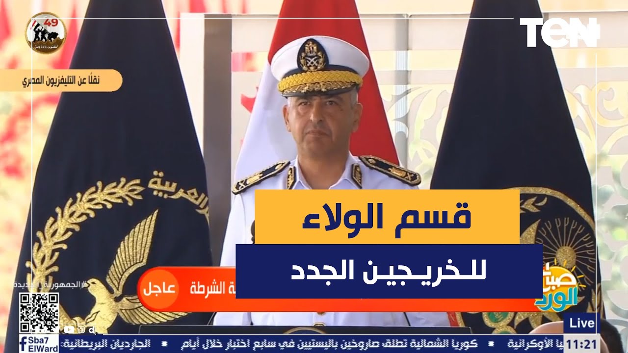 الخريجين الجدد بكلية الشرطة يؤدون اليمين الدستورية وقسم الولاء أمام الرئيس السيسي