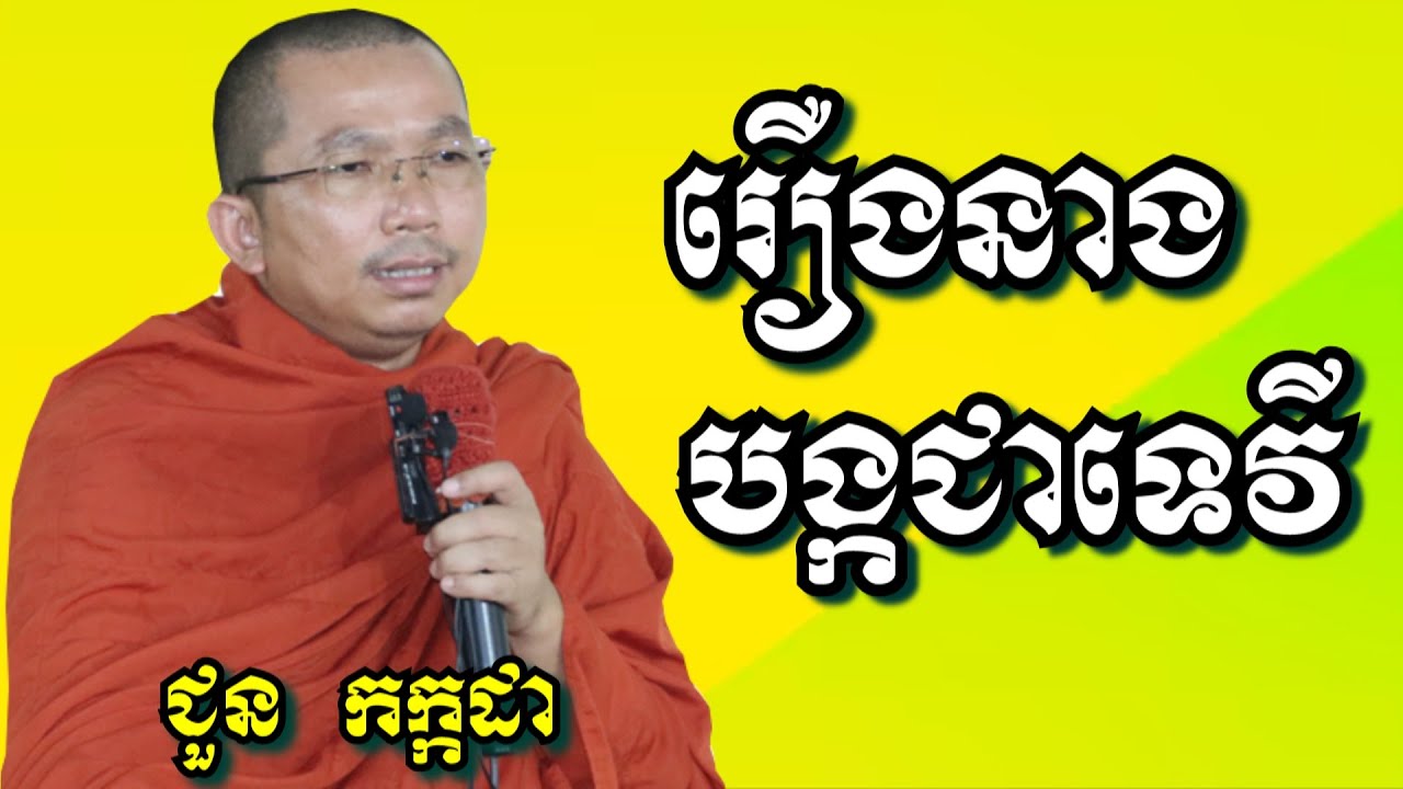 រឿងនាងបង្កជាទេវី - ជួន កក្កដា | Dharma talk by Choun Kakada