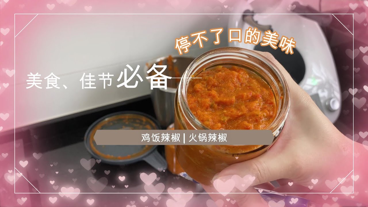 停不了口 | 鸡饭辣椒 | 火锅辣椒 | 蒜蓉辣椒 | 姜蒜辣椒 | 5分钟 | 配方调整 | 美味 简易 安心 | 美善品