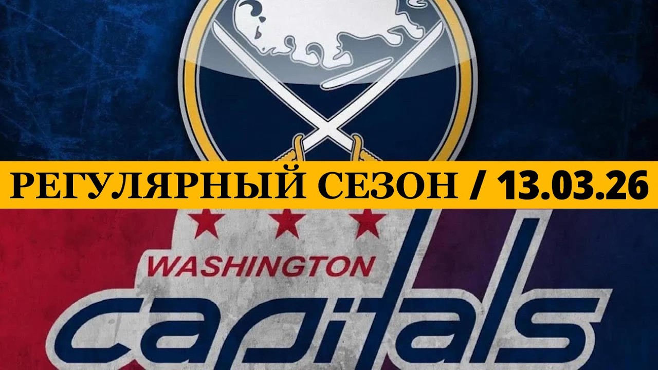 «БАФФАЛО» — «ВАШИНГТОН» 📅 Date: 13.03.2026 | ОБЗОР МАТЧА
