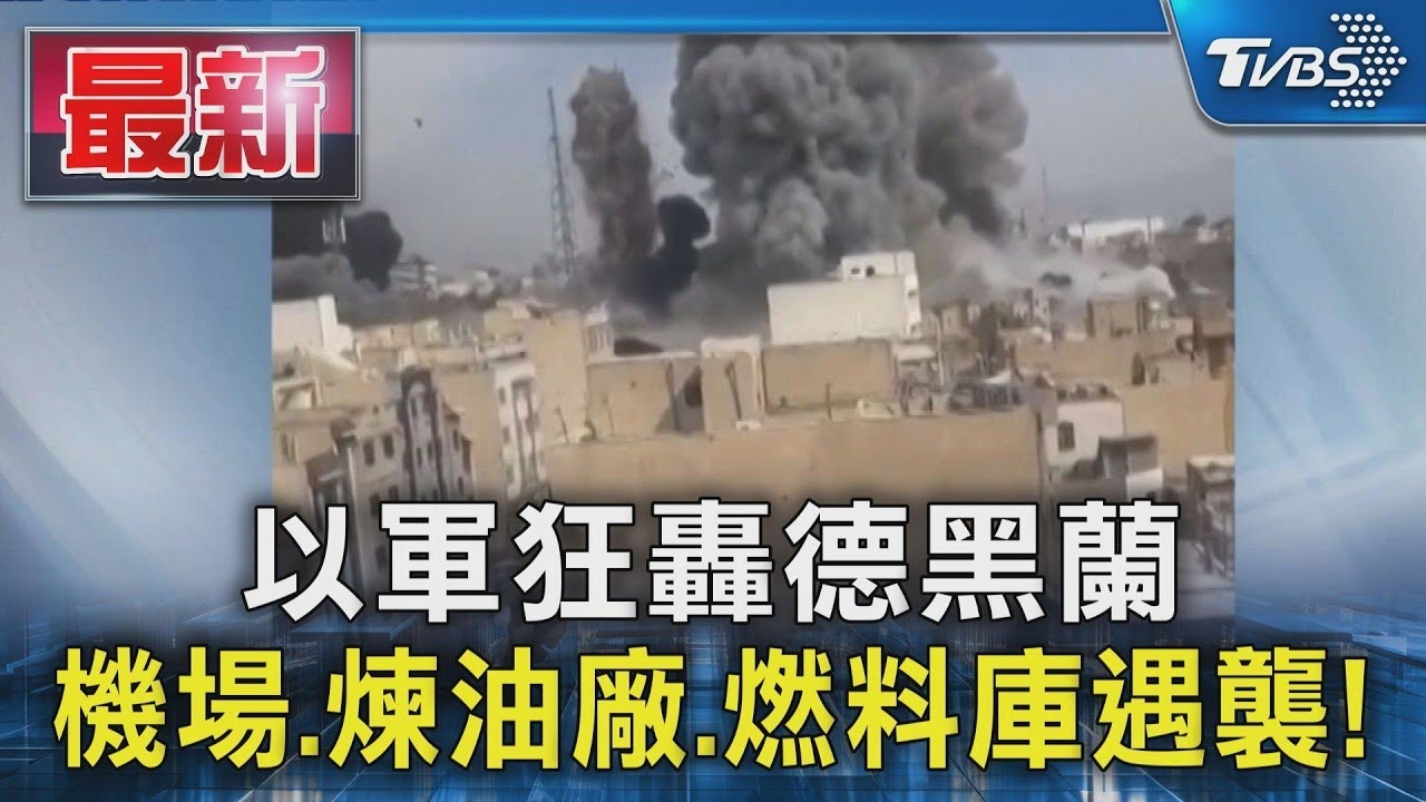 以軍狂轟德黑蘭 機場.煉油廠.燃料庫遇襲!｜TVBS新聞