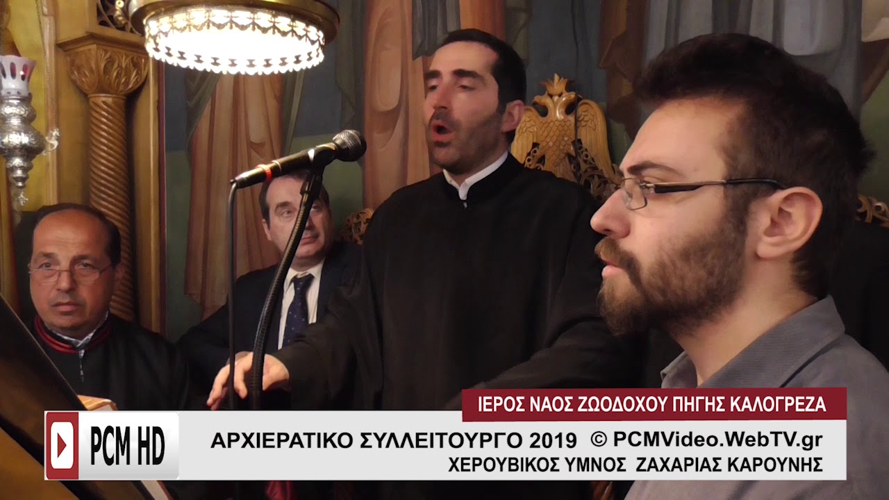 Ζαχαρίας  Καρούνης  ΧΕΡΟΥΒΙΚΟΣ ΥΜΝΟΣ ΗΧΟΣ ΠΛ Α