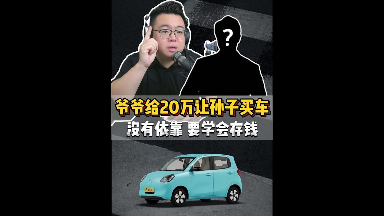 粉丝连麦：被家族边缘的小伙爷爷给20万买车，这钱该花吗？ #超哥直播回放  #买车  #五菱宏光miniev  #亚洲龙  #问界M8
