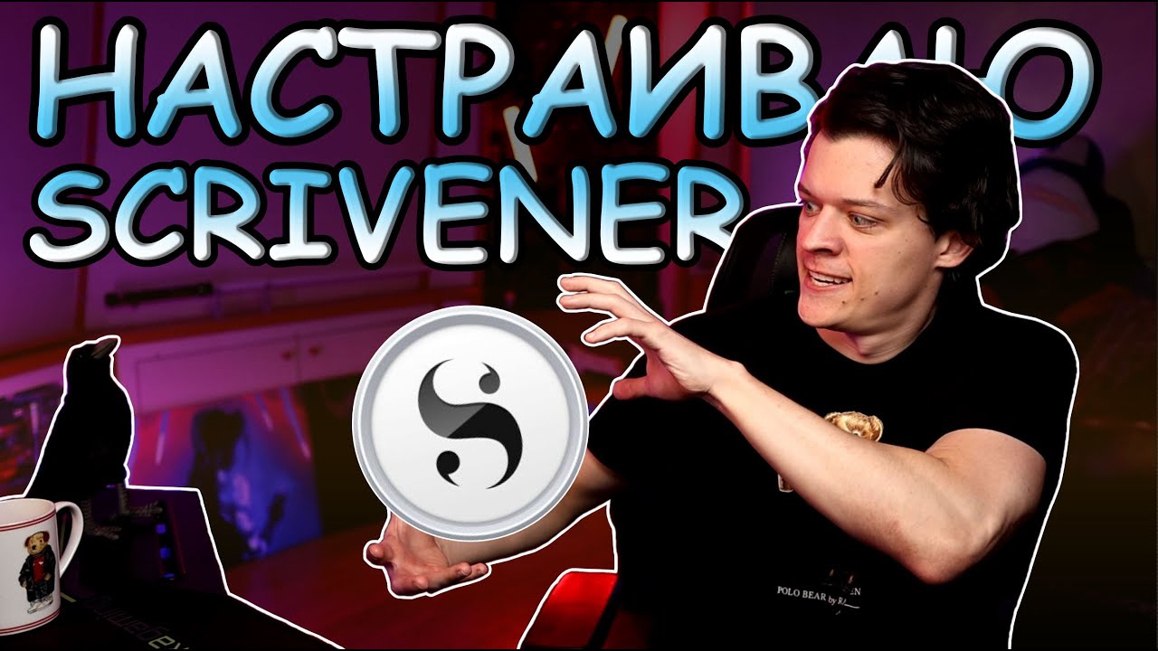 SCRIVENER - настраиваю писательскую программу для романа