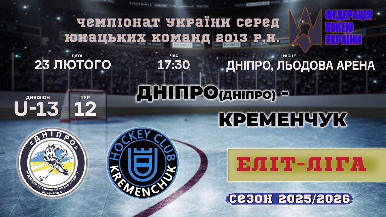 🏒 МДЮСШ-Дніпро (Дніпро) - Кременчук | ЧУ U13. Еліт ліга | 23.02.2026